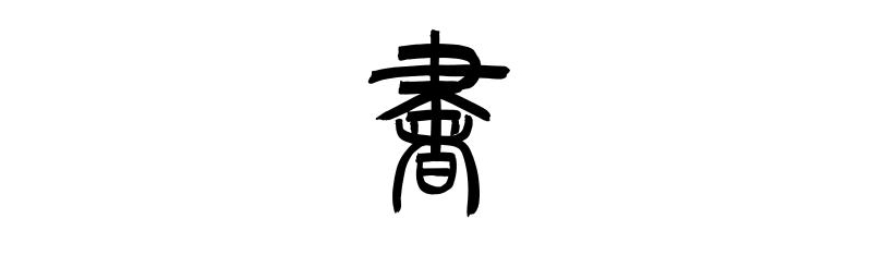 Ecriture calligraphique dans le style Tensho